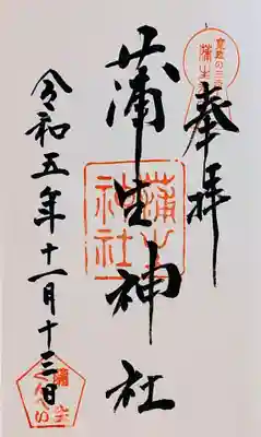 直書きの御朱印をいただきました。初穂料は300円です。