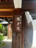 隆彦院の{uncategorized: "未分類", other: "その他", undefined: "問題あり", building: "その他建物", grave: "お墓", sacred_gate: "鳥居", guardian: "狛犬", statue: "像", buddha: "仏像", history: "歴史", nature: "自然", garden: "庭園", animal: "動物", pagoda: "塔", temizu: "手水舎", mountain_gate: "山門・神門", sanctuary: "本殿・本堂", subordinate: "末社・摂社", art: "芸術", scenery: "景色", jizo: "地蔵", ema: "絵馬", goshuin: "御朱印", omikuji: "おみくじ", items: "授与品その他", amulet: "お守り", goshuincho: "御朱印帳", eats: "食事", festival: "お祭り", votive_dance: "神楽", shichigosan: "七五三参", wedding: "結婚式", experience: "体験その他", initially: "初詣", around: "周辺", anti_infection: "感染症対策"}