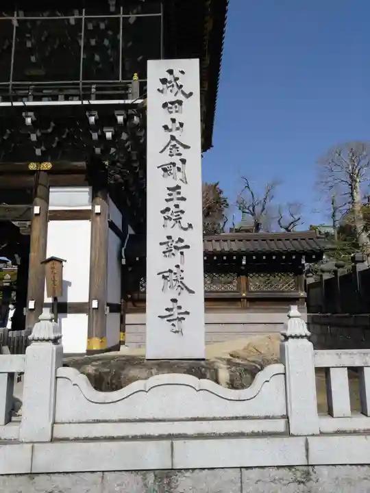 成田山新勝寺(千葉県)