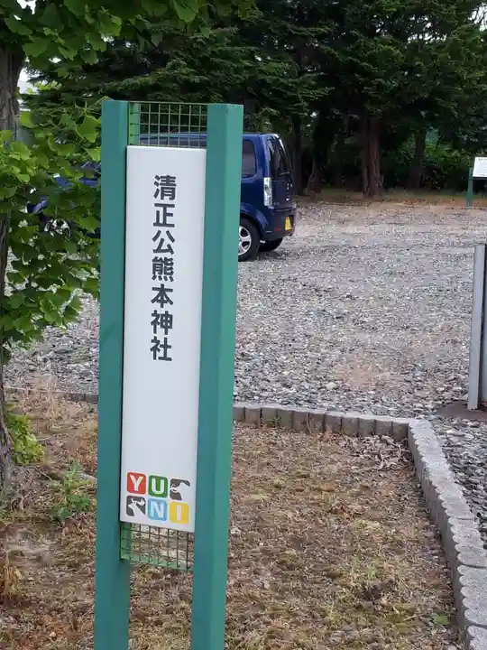 清正公熊本神社のその他建物