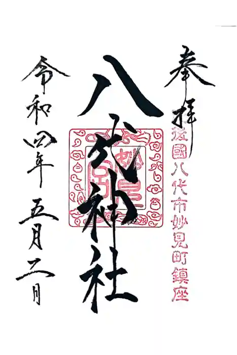 八代神社の御朱印