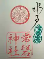 常磐神社の御朱印