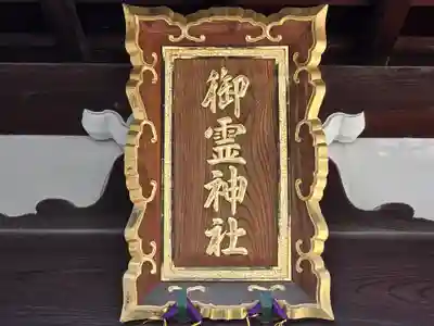 御霊神社(奈良県)