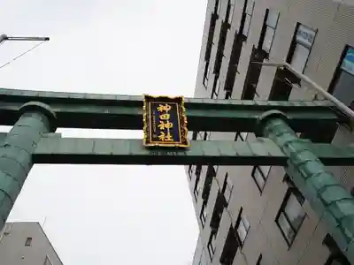 神田神社（神田明神）の鳥居