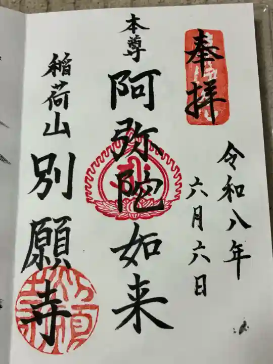 別願寺の御朱印