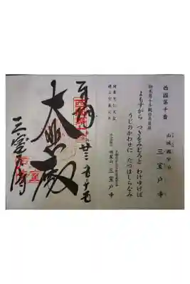 西国三十三霊場第十番です。