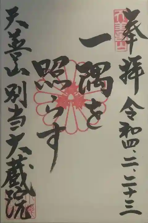 大蔵院(群馬県)