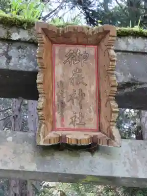 御嶽神社(王滝口）里宮のその他建物