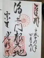 光明寺(粟生光明寺)の御朱印