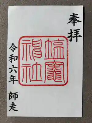 塩竃神社(愛知県)