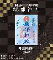 １.冬詣御朱印『雪結晶』