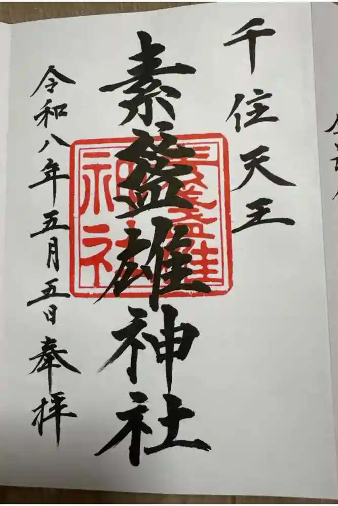 素盞雄神社の御朱印