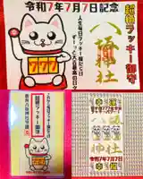 鹿角八坂神社の御朱印