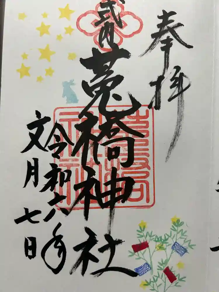 菟橋神社の御朱印