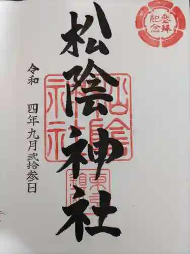 松陰神社の御朱印