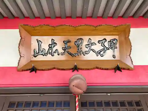 甲子大黒天本山(山形県)