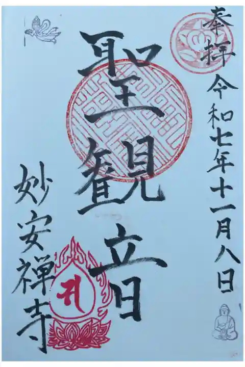 聖観音がご本尊の妙安寺さんにて書いて頂きました。