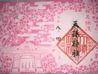 天孫神社の{uncategorized: "未分類", other: "その他", undefined: "問題あり", building: "その他建物", grave: "お墓", sacred_gate: "鳥居", guardian: "狛犬", statue: "像", buddha: "仏像", history: "歴史", nature: "自然", garden: "庭園", animal: "動物", pagoda: "塔", temizu: "手水舎", mountain_gate: "山門・神門", sanctuary: "本殿・本堂", subordinate: "末社・摂社", art: "芸術", scenery: "景色", jizo: "地蔵", ema: "絵馬", goshuin: "御朱印", omikuji: "おみくじ", items: "授与品その他", amulet: "お守り", goshuincho: "御朱印帳", eats: "食事", festival: "お祭り", votive_dance: "神楽", shichigosan: "七五三参", wedding: "結婚式", experience: "体験その他", initially: "初詣", around: "周辺", anti_infection: "感染症対策"}