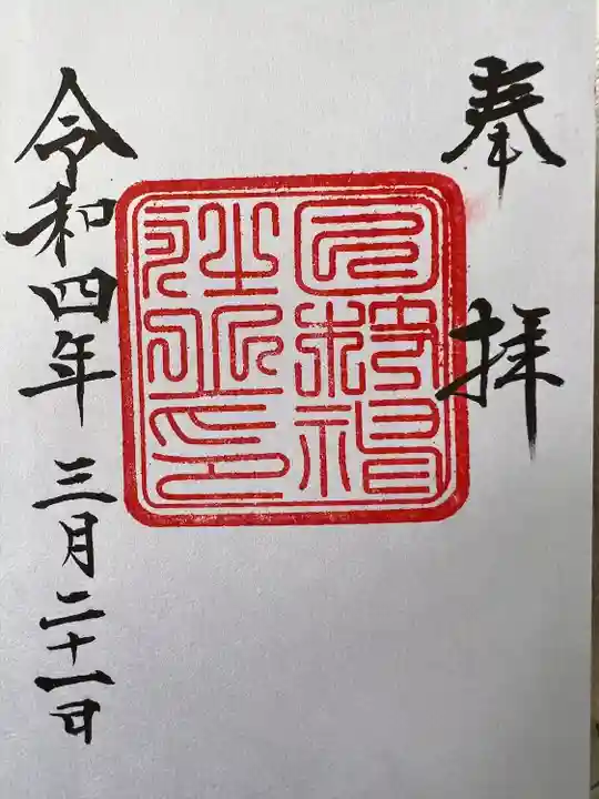 日枝神社の御朱印