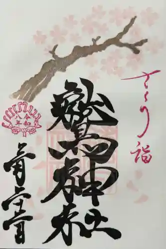 鷲神社の御朱印
