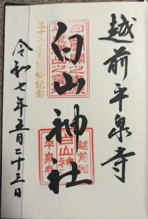 平泉寺白山神社の御朱印