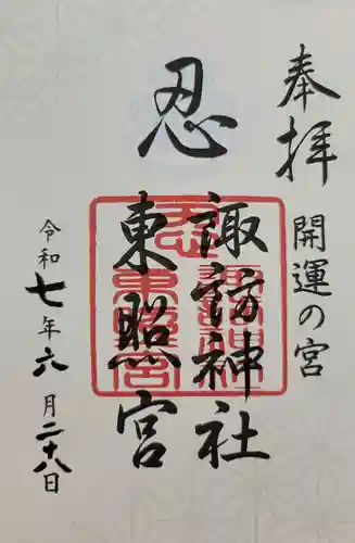 忍　諏訪神社・東照宮　(埼玉県)