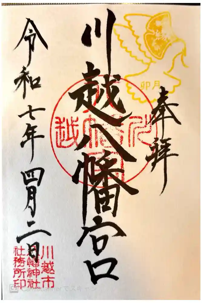 川越八幡宮の御朱印