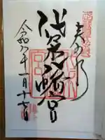 代々木八幡宮の御朱印