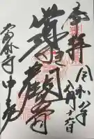 當麻寺中之坊の御朱印