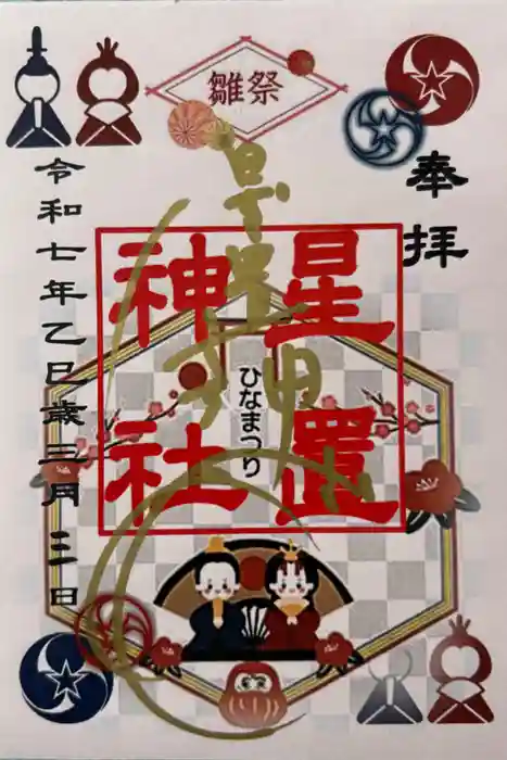 星置神社の御朱印