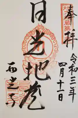 西光寺の御朱印
