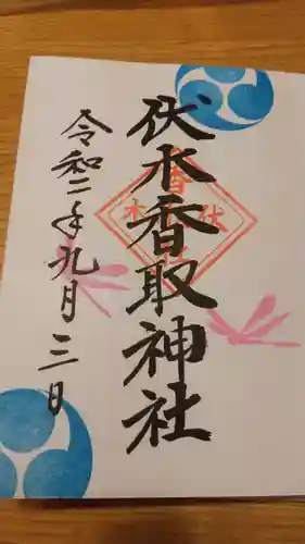 伏木香取神社の御朱印