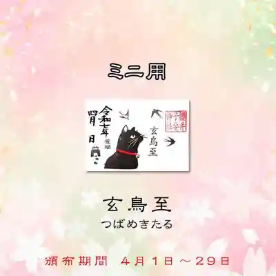 令和7年4月限定ミニ御朱印