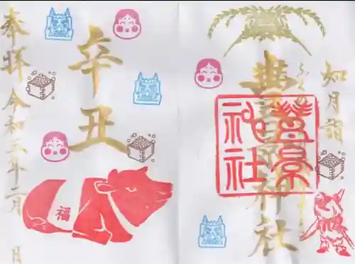豊景神社の御朱印