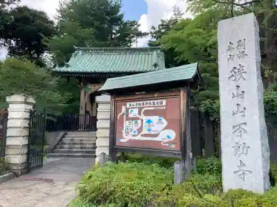 狭山山不動寺のその他建物
