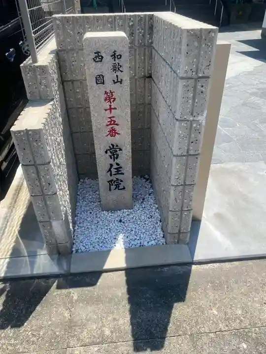 ごまん堂常住院(和歌山県)