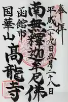 高龍寺の御朱印