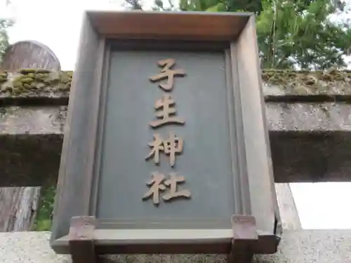 子生神社(東京都)