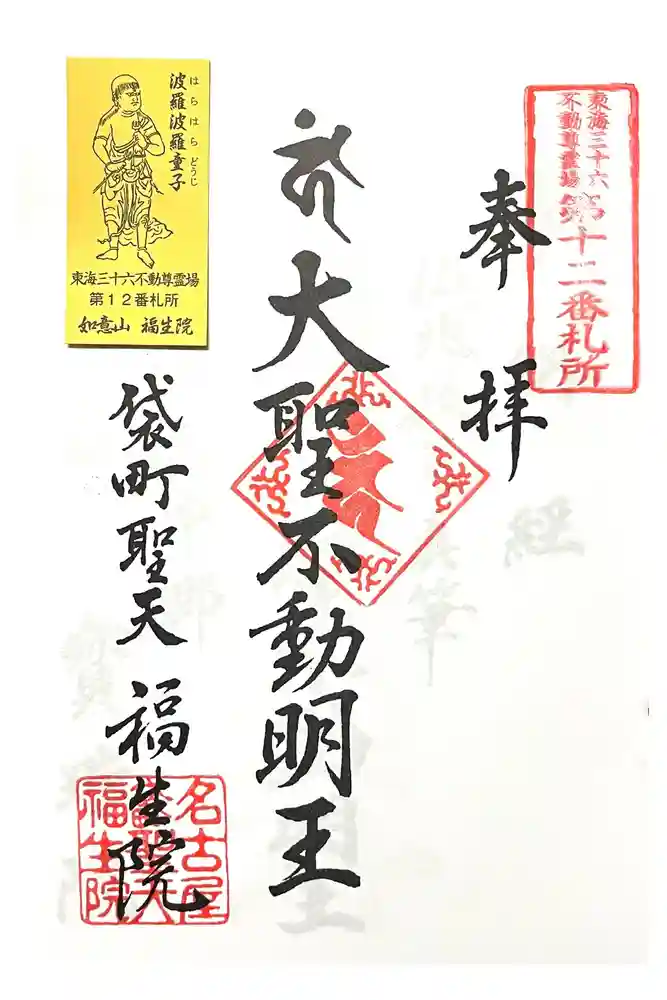 袋町お聖天　福生院の御朱印