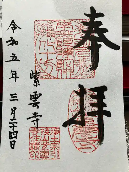 紫雲寺の御朱印