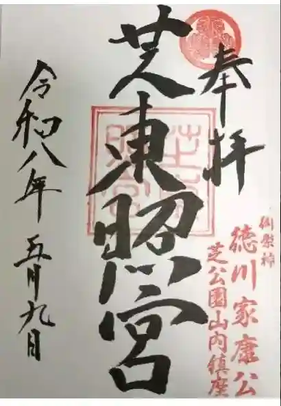 芝東照宮の御朱印