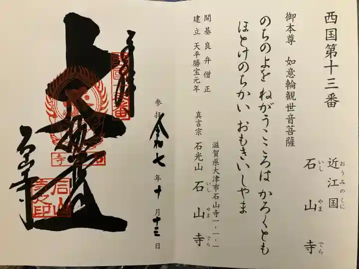 石山寺(滋賀県)