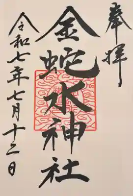 金蛇水神社(宮城県)