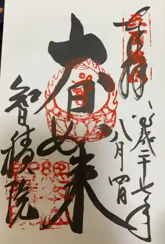  智積院の御朱印