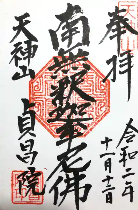 永谷天満宮の御朱印