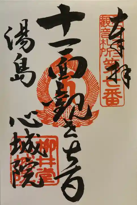 心城院の御朱印