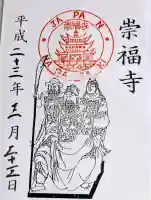 崇福寺の御朱印