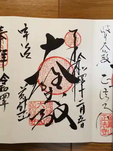 萬福寺の御朱印