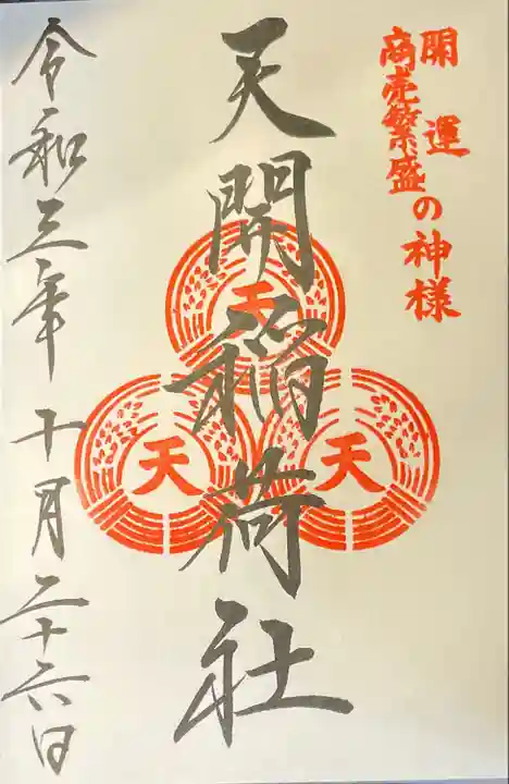 天開稲荷社の御朱印