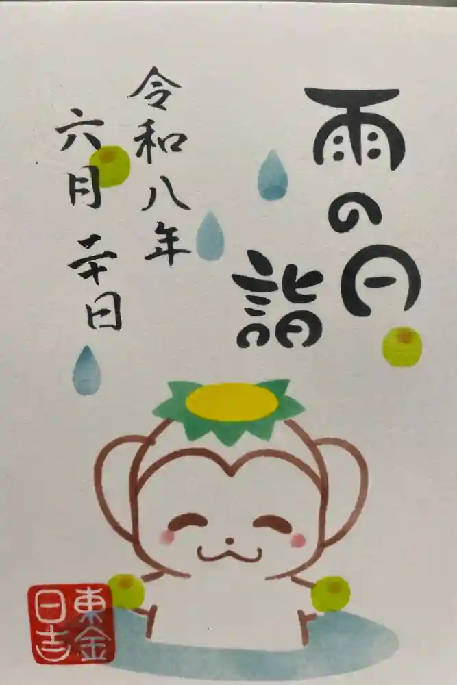 日吉神社の御朱印